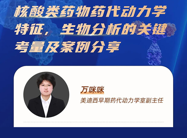 直播预告 | 核酸类药物药代动力学特征、生物分析的关键考量及案例分享